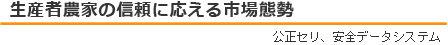 生産者農家の信頼に応える市場態勢（公正セリ、安全データシステム）
