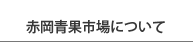 赤岡青果市場について