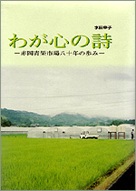 水田幸子著作　「わが心の詩」 