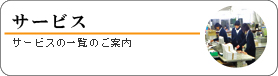 サービスの一覧